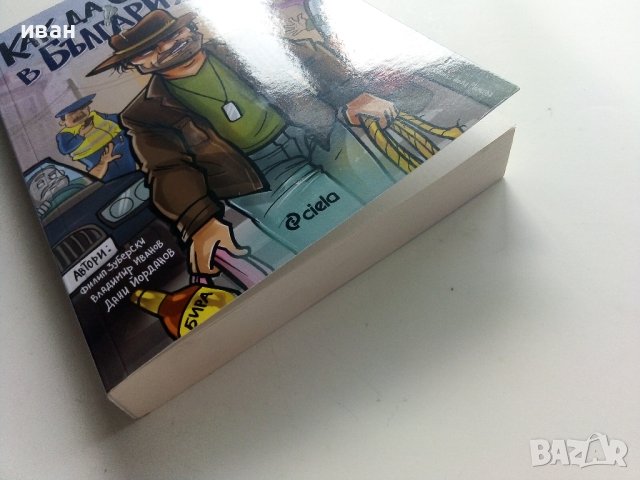 Как да оцелееш в България - Ф.Зуберски,В.Иванов,Д.Йорданов - 2022г., снимка 5 - Българска литература - 41407167