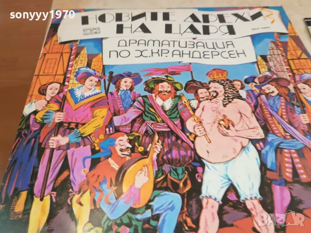НОВИТЕ ДРЕХИ НА ЦАРЯ 2510241631, снимка 9 - Грамофонни плочи - 47718161