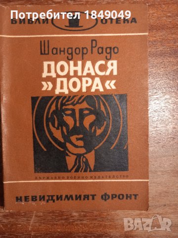 Библ."Невидимият фронт" 6 книги за 2 лв., снимка 3 - Художествена литература - 44429385