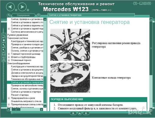  Мercedes: 7 Ръководства за обслужване,експлоатация и ремонт(на CD ), снимка 13 - Специализирана литература - 51825656
