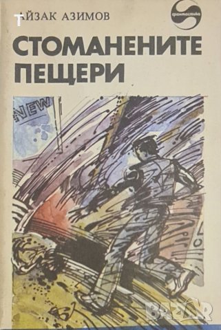 Айзък Азимов - Стоманените пещери, снимка 1