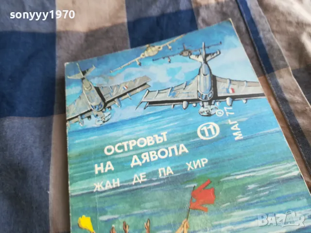 ОСТРОВЪТ НА ДЯВОЛА 0805251723, снимка 2 - Художествена литература - 50209211