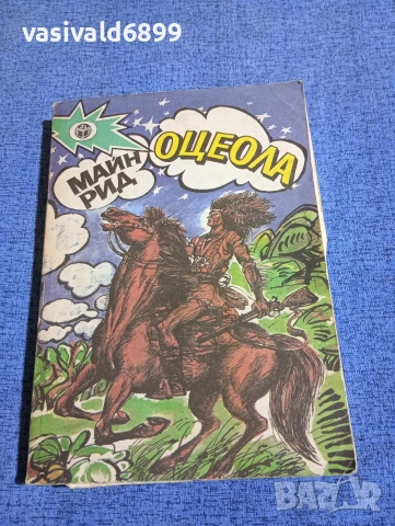 Майн Рид - Оцеола 