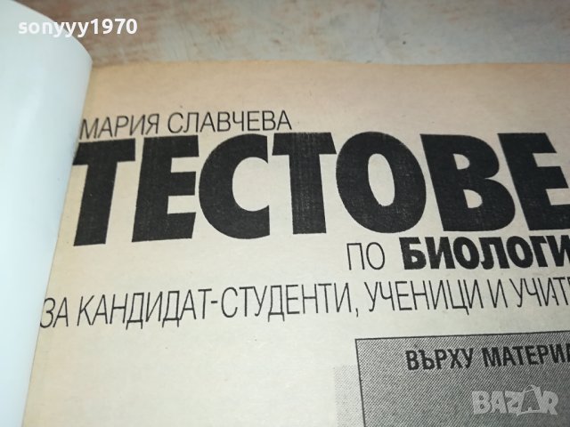 ТЕСТОВЕ БИОЛОГИЯ ЗА 8 КЛАС 0702241150, снимка 17 - Учебници, учебни тетрадки - 44175953