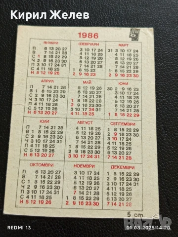 Старо календарче от соца 86г. за КОЛЕКЦИОНЕРИ 7125, снимка 4 - Колекции - 51216760