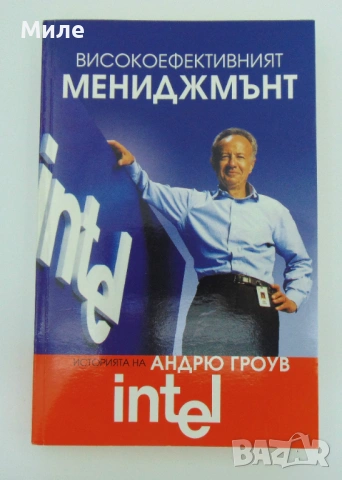 Високоефективният Мениджмънт Андрю Гроув Книга Управление Бизнес Човешки Ресурси Предприятие