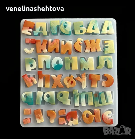3D главни печатни букви кирилица силиконов молд форма фондан смола 