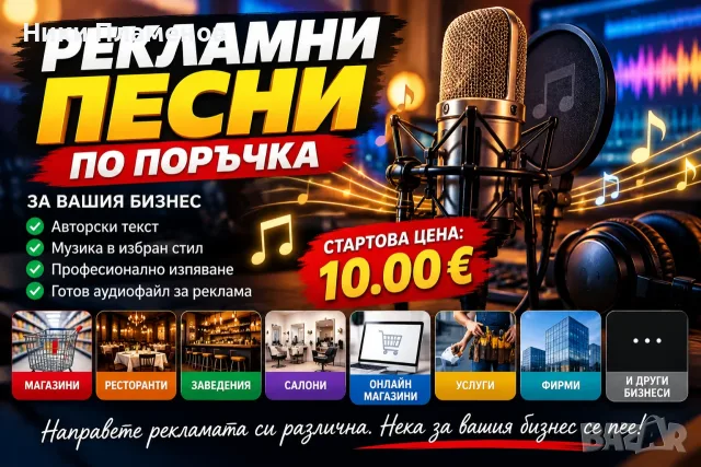 Рекламна песен за вашия бизнес