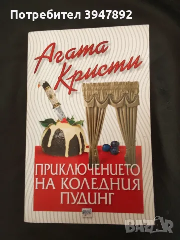  Приключението на коледния пудинг