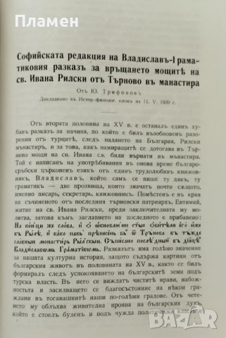 Списание на Българската академия на науките. Кн. 60 / 1940, снимка 6 - Антикварни и старинни предмети - 39386500