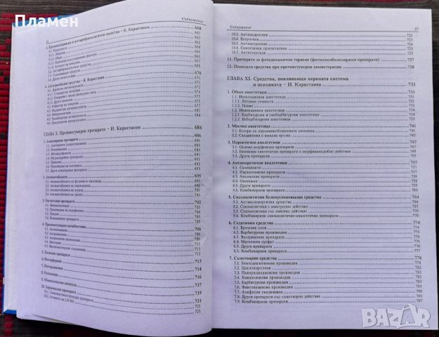 Фармакотерапевтичен справочник Иван Карастанев, снимка 7 - Специализирана литература - 35844807