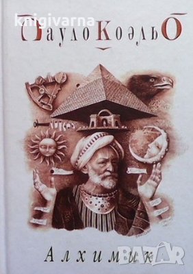 Алхимик Пауло Коэльо