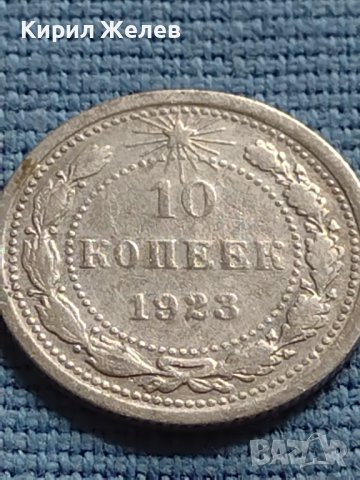Сребърна монета 10 копейки 1923г. РСФСР за КОЛЕКЦИОНЕРИ 21223, снимка 2 - Нумизматика и бонистика - 42660493