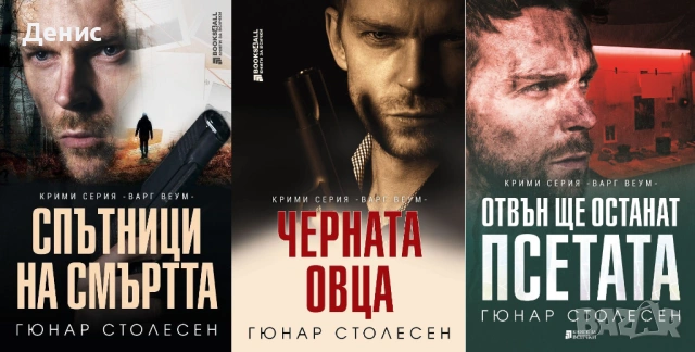 Автори на трилъри и криминални романи – 07:, снимка 6 - Художествена литература - 53018592