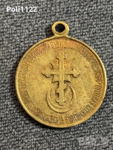 Руски възпоменателен медал „В памет на Руско-турската война от 1877 – 1878 г.“.