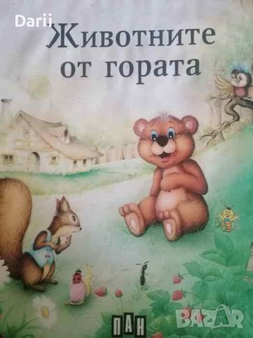 Животните от гората