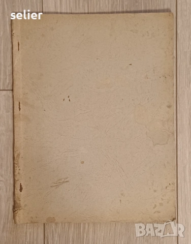 Тези етюди са известни като „Подготвително училище за бързина“ (Vorschule der Geläufigkeit) и са съз, снимка 6 - Специализирана литература - 53413391