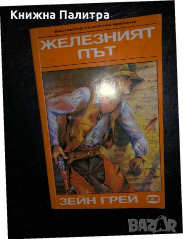 Железният път-Зейн Грей