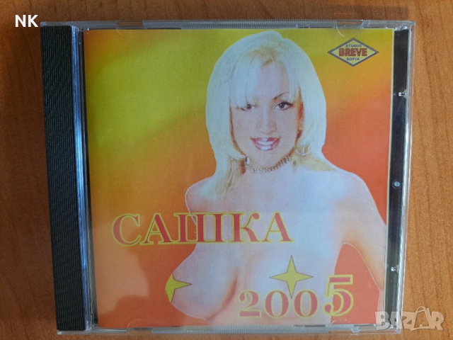 Сашка Васева-2005 