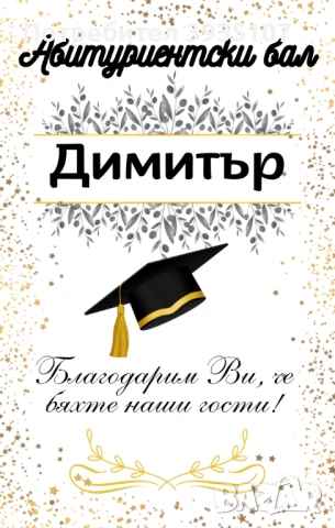 Подарък за гостите за абитуриентски бал - персонализиран магнит
