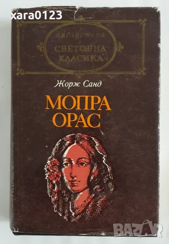 Мопра. Орас - Жорж Санд, снимка 1 - Художествена литература - 49069649