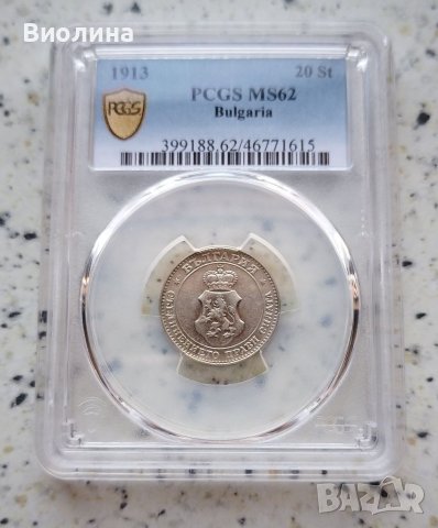 20 стотинки 1913 MS 62 PCGS , снимка 1 - Нумизматика и бонистика - 41689933