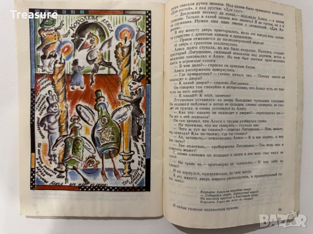 Алиса в Зазеркалье - Льюис Кэрролл, снимка 12 - Художествена литература - 48466153