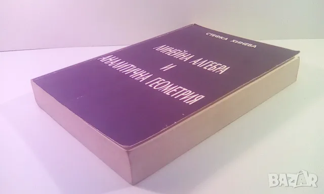 Линейна алгебра и аналитична геометрия - Стефка Хинева, снимка 2 - Учебници, учебни тетрадки - 53529625