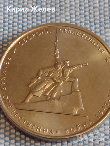 Възпоменателна монета 5 рубли 2015г. Севастопол Великата Отечествена война 43444, снимка 8 - Нумизматика и бонистика - 44207899