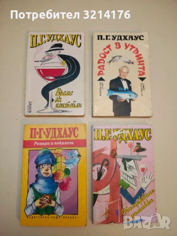Гръм и мълнии в Бландингс - П. Г. Удхаус, снимка 3 - Художествена литература - 50536658