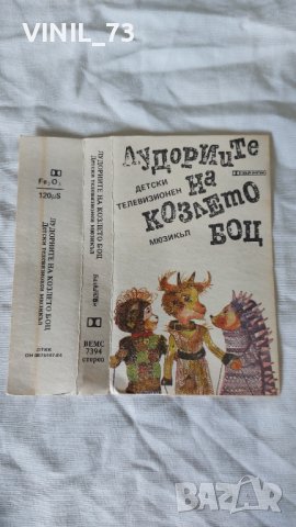 Лудориите На Козлето Боц, снимка 2 - Аудио касети - 42248106