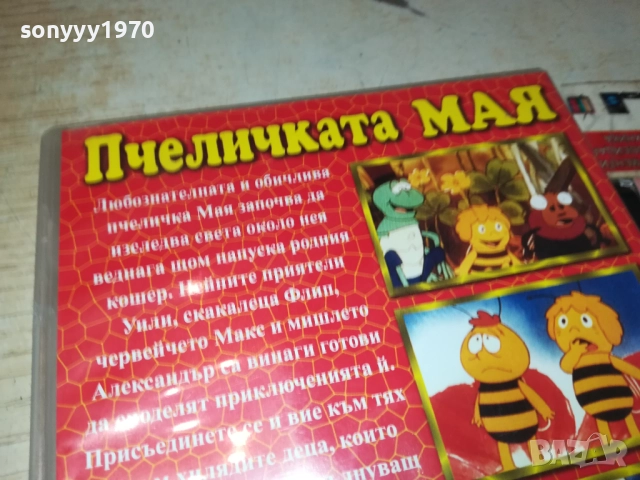 ПЧЕЛИЧКАТА МАЯ ДВД 1909251701, снимка 11 - DVD филми - 51770785