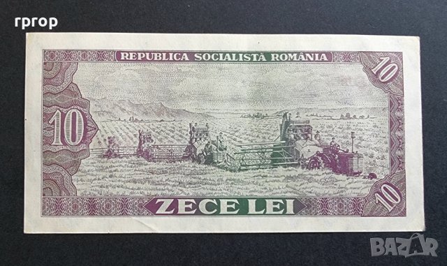 Банкнота. Румъния. 10 леи. 1966 година. , снимка 3 - Нумизматика и бонистика - 41444476