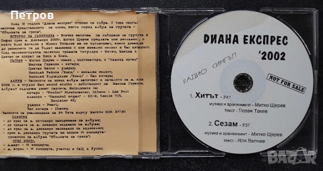  радио сингъл на българската рок група "Диана Експрес" от 2002 г, снимка 2 - CD дискове - 52570281