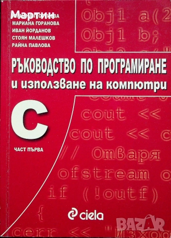 Ръководство по програмиране и използване на компютри, C,  Част първа, Юлиана Георгиева, 2003