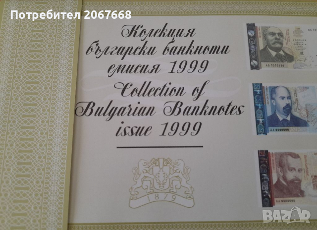 Лимитирана колекционна серия от 6 броя банкноти 1 , 2 , 5 , 10 , 20 и 50 лева 1999 година, снимка 2 - Нумизматика и бонистика - 36366989