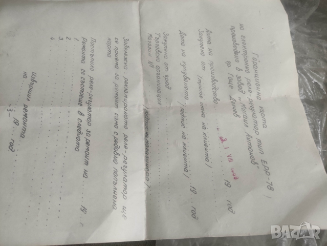 Продавам реле ЕРР -78 завод Михаил Антонов- гр. Гоце Делчев, снимка 5 - Аксесоари и консумативи - 44631319