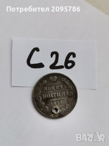 Сребърна монета С26, снимка 1 - Нумизматика и бонистика - 38730858