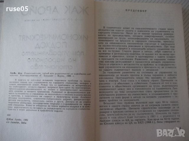 Книга "Иконом.подход при управл.на ...-Жак Аройо" - 264 стр., снимка 3 - Специализирана литература - 40134748