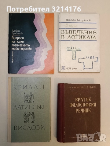 Въпроси на психологическото майсторство - Любен Бумбалов (1976)