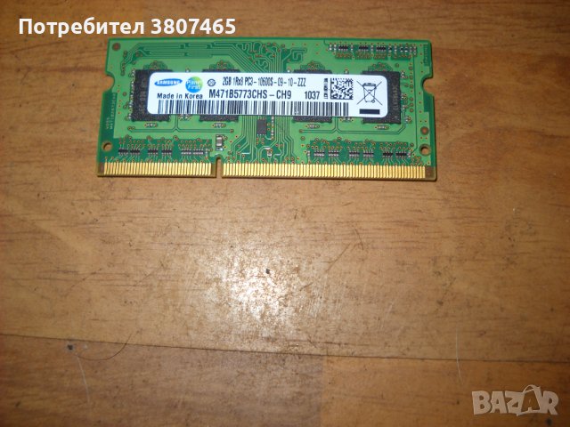 10.Ram за лаптоп DDR3 1333 MHz,PC3-10600,2Gb,Samsung, снимка 1 - RAM памет - 41830241