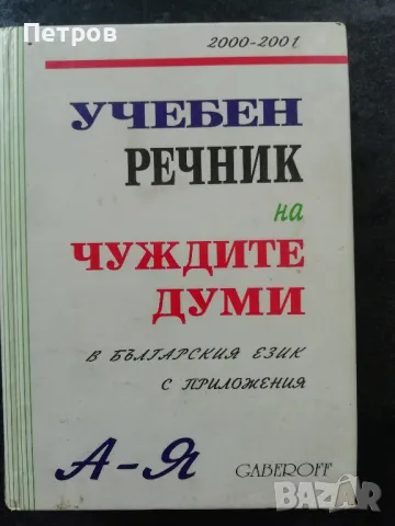 Речници на изгодни цени, снимка 7 - Чуждоезиково обучение, речници - 43638106