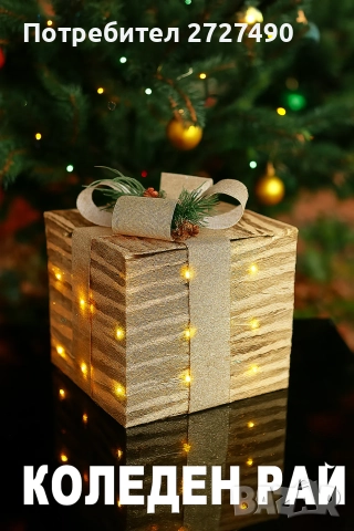 Луксозен Коледен Подарък със Светлини, снимка 2 - Декорация за дома - 52424810