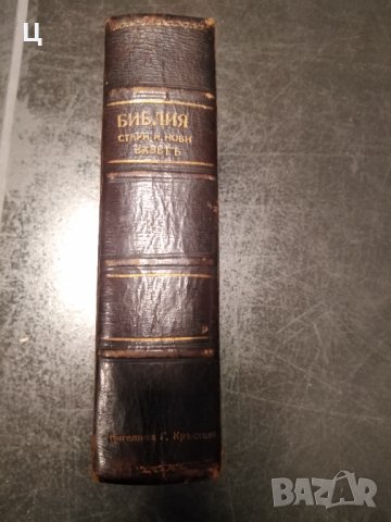 Цариградска Библия 1912 година, снимка 1 - Художествена литература - 36407914
