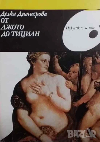 От Джото до Тициан Делка Димитрова