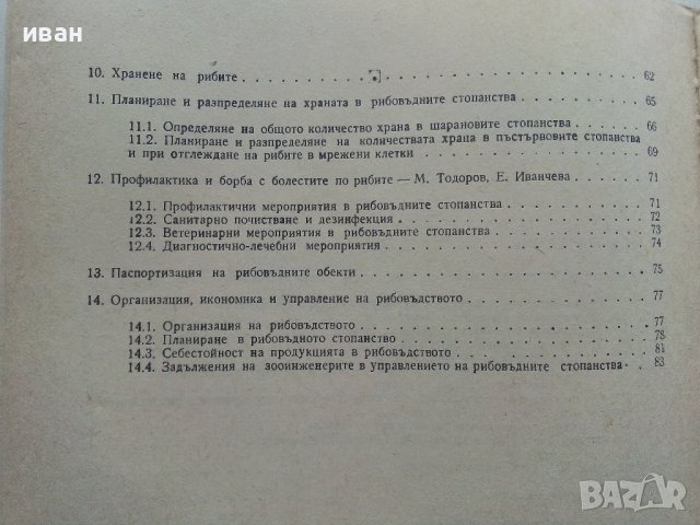 Ръководство за упражнения по рибовъдство - М.Тодоров - 1983г. , снимка 6 - Специализирана литература - 41726883