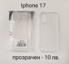 Прозрачен силиконов калъф за Iphone 17, Iphone 17 Pro, Iphone 17 ProMax, Iphone 17 AIR, снимка 1