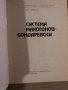 Система Макогонов-Бондаревски Олег Нейкирх, снимка 2