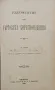 Ръководство по търговско знание / По търговска кореспонденция / Търговско счетоводство /1908/, снимка 4