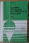 Сборник от задачи по строителна механика част 2  Б.Балтов, снимка 1 - Специализирана литература - 42348960